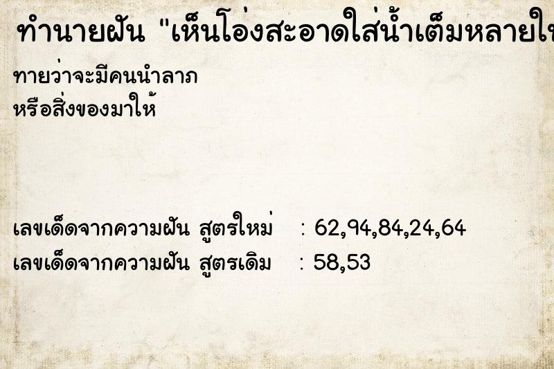 ทำนายฝันทำนายฝันเห็นโอ่งสะอาดใส่น้ำเต็มหลายใบ