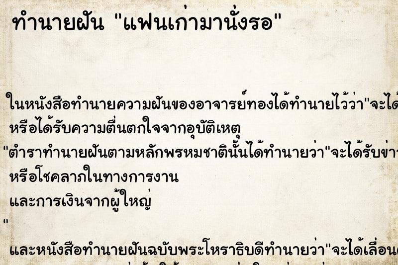 ทำนายฝันทำนายฝันแฟนเก่ามานั่งรอ