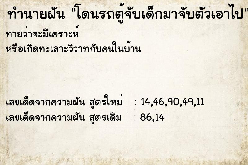 ทำนายฝันทำนายฝันโดนรถตู้จับเด็กมาจับตัวเอาไป