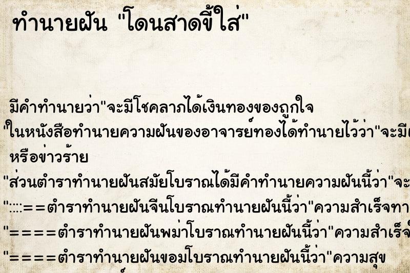 ทำนายฝัน โดนสาดขี้ใส่ ตำราโบราณ แม่นที่สุดในโลก