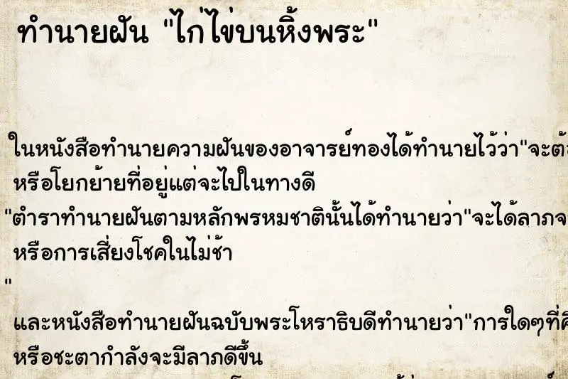 ทำนายฝัน ไก่ไข่บนหิ้งพระ ทำนายฝัน ไก่ไข่บนหิ้งพระ