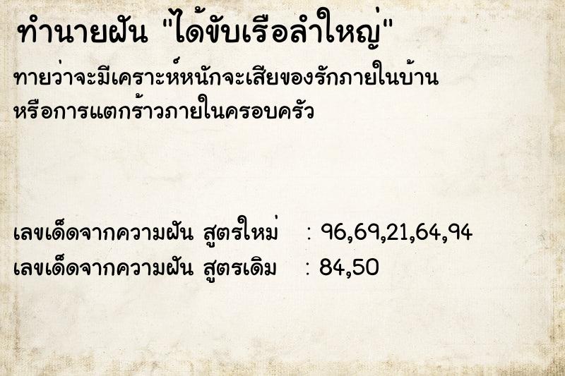 ทำนายฝันได้ขับเรือลำใหญ่ ทำนายฝันทำนายฝันได้ขับเรือลำใหญ่