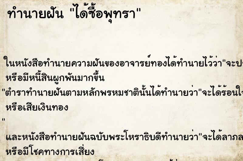 ทำนายฝันทำนายฝันได้ซื้อพุทรา