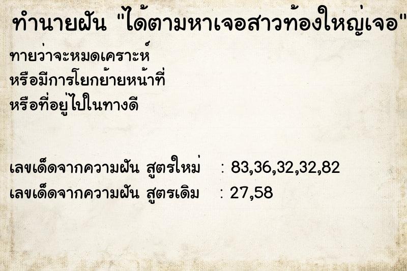 ทำนายฝันทำนายฝันได้ตามหาเจอสาวท้องใหญ่เจอ
