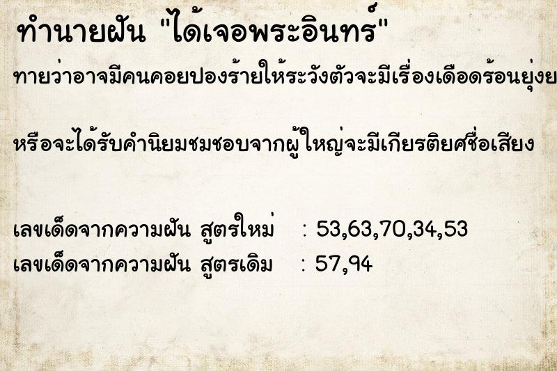 ทำนายฝันทำนายฝันได้เจอพระอินทร์