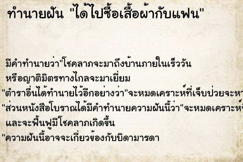 ทำนายฝันได้ไปซื้อเสื้อผ้ากับแฟน ทำนายฝันทำนายฝันได้ไปซื้อเสื้อผ้ากับแฟน