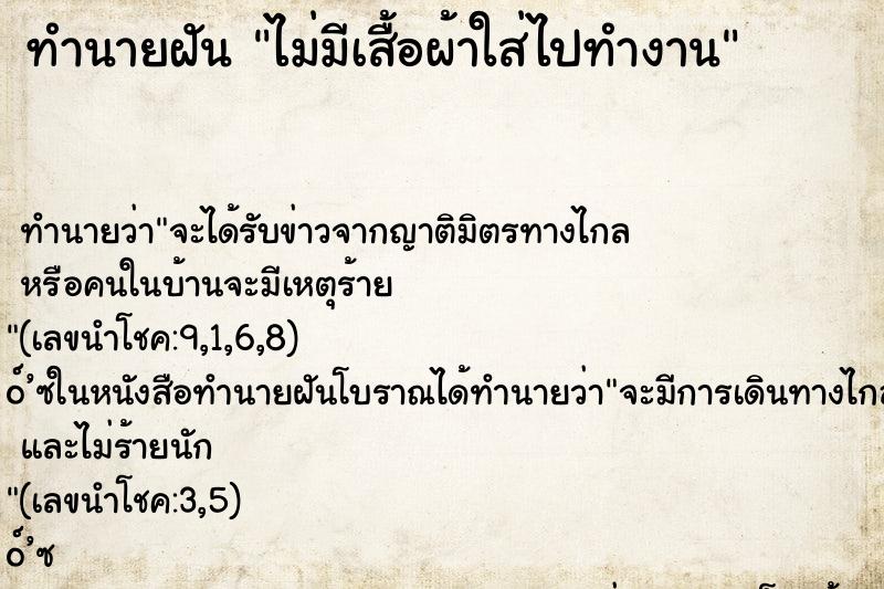 ทำนายฝัน ไม่มีเสื้อผ้าใส่ไปทำงาน ทำนายฝัน ไม่มีเสื้อผ้าใส่ไปทำงาน