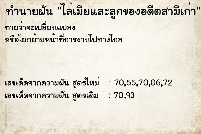 ทำนายฝันไล่เมียและลูกของอดีตสามีเก่า ทำนายฝันทำนายฝันไล่เมียและลูกของอดีตสามีเก่า
