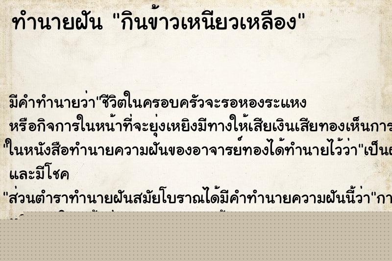 ทำนายฝันกินข้าวเหนียวเหลือง ทำนายฝันทำนายฝันกินข้าวเหนียวเหลือง