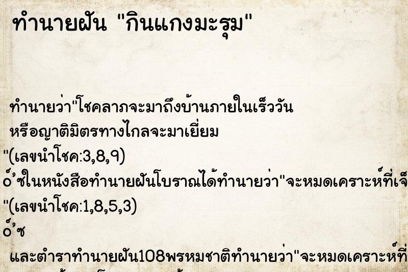 ทำนายฝันทำนายฝันกินแกงมะรุม