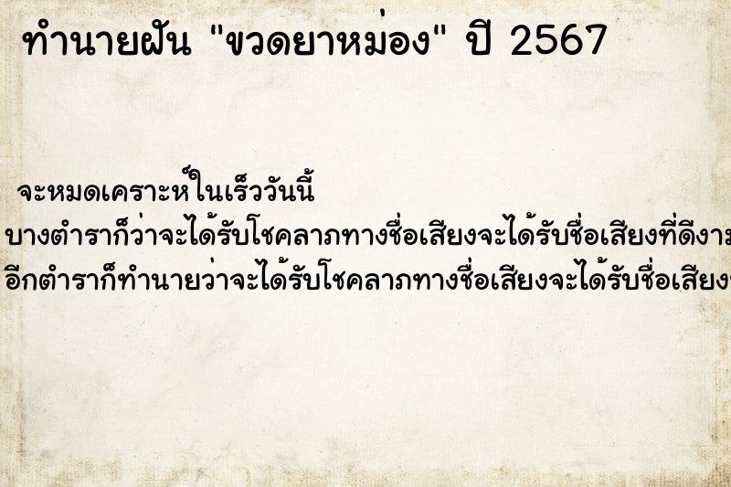 ทำนายฝันขวดยาหม่อง ทำนายฝันทำนายฝันขวดยาหม่อง