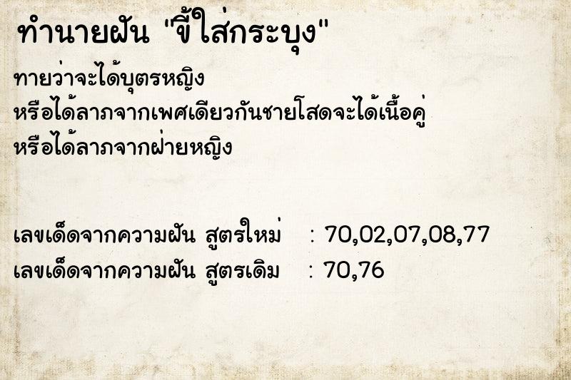 ทำนายฝันทำนายฝันขี้ใส่กระบุง