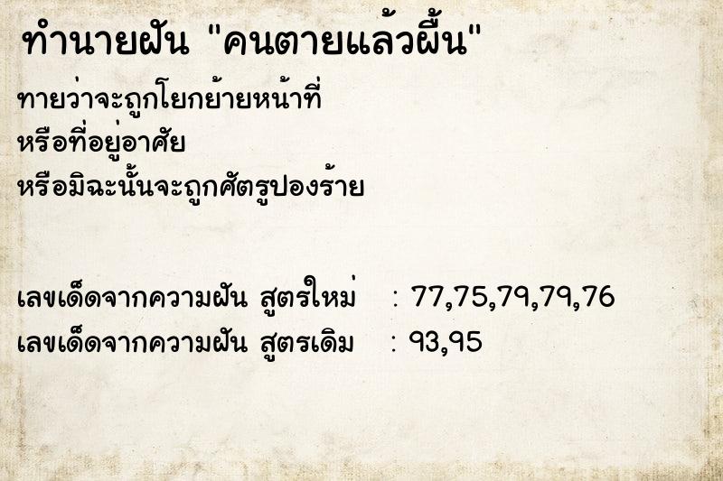 ทำนายฝันคนตายแล้วผื้น ทำนายฝันทำนายฝันคนตายแล้วผื้น