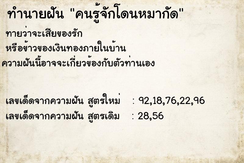 ทำนายฝันคนรู้จักโดนหมากัด ทำนายฝันทำนายฝันคนรู้จักโดนหมากัด