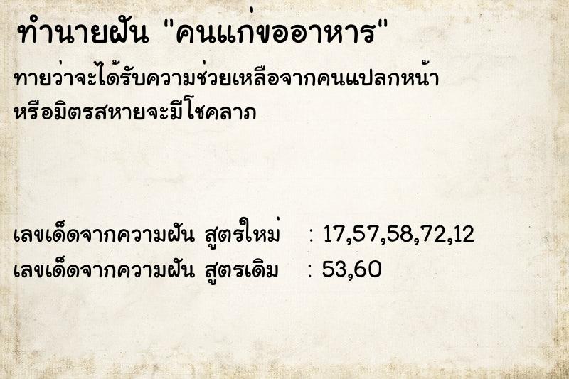 ทำนายฝัน คนแก่ขออาหาร ทำนายฝัน คนแก่ขออาหาร