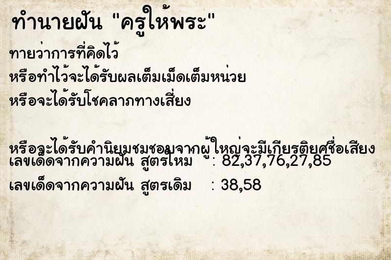 ทำนายฝัน ครูให้พระ ทำนายฝัน ครูให้พระ