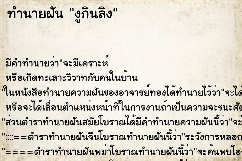 ทำนายฝัน งูกินลิง ทำนายฝัน งูกินลิง