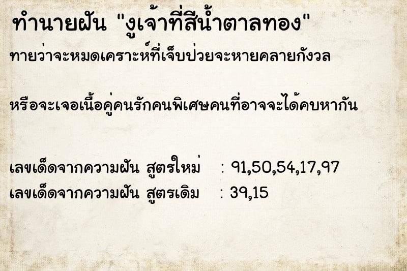 ทำนายฝันงูเจ้าที่สีน้ำตาลทอง ทำนายฝันทำนายฝันงูเจ้าที่สีน้ำตาลทอง