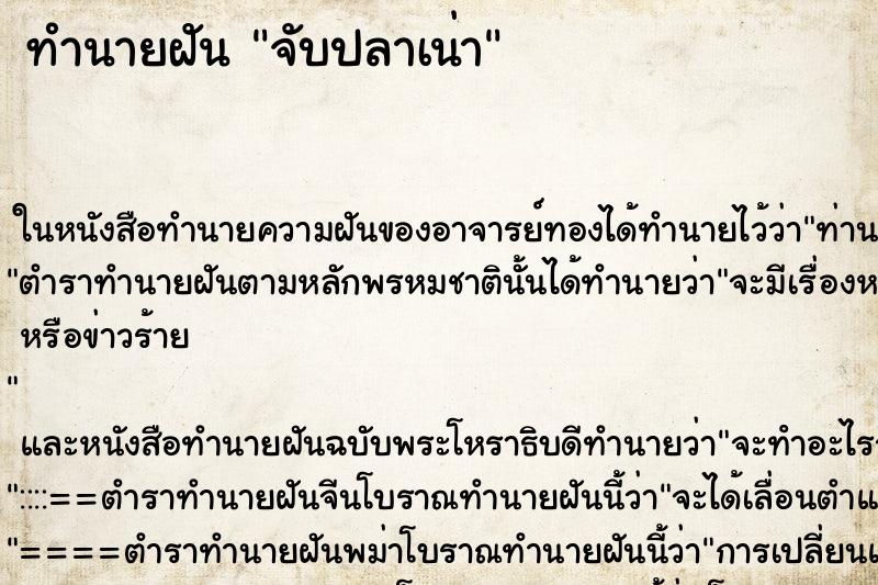 ทำนายฝัน จับปลาเน่า