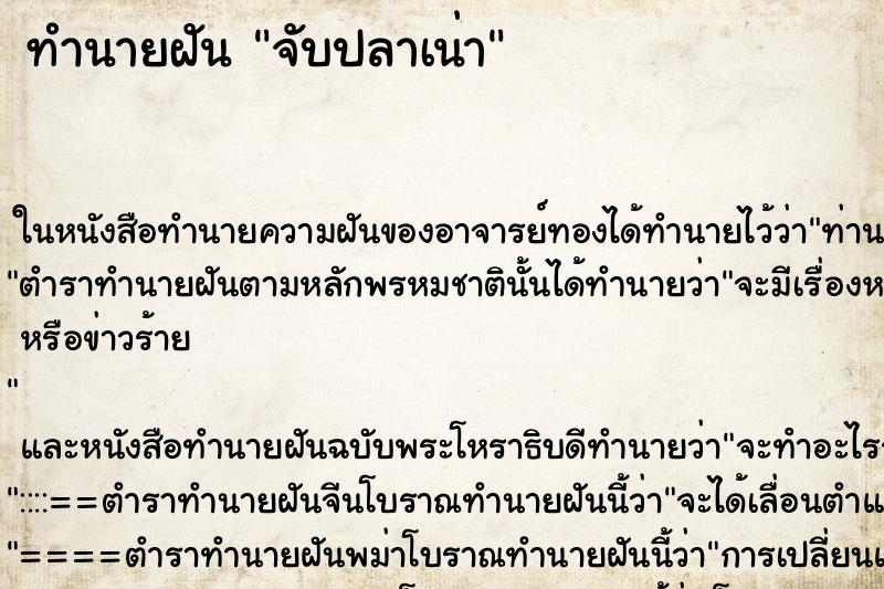 ทำนายฝัน จับปลาเน่า ตำราโบราณ แม่นที่สุดในโลก