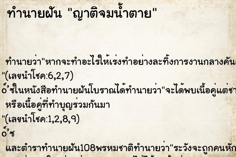 ทำนายฝัน ญาติจมน้ำตาย