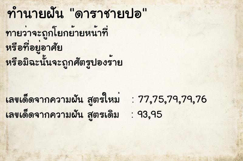 ทำนายฝัน ดาราชายปอ ทำนายฝัน ดาราชายปอ