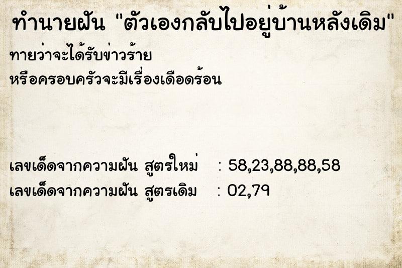 ทำนายฝันทำนายฝันตัวเองกลับไปอยู่บ้านหลังเดิม
