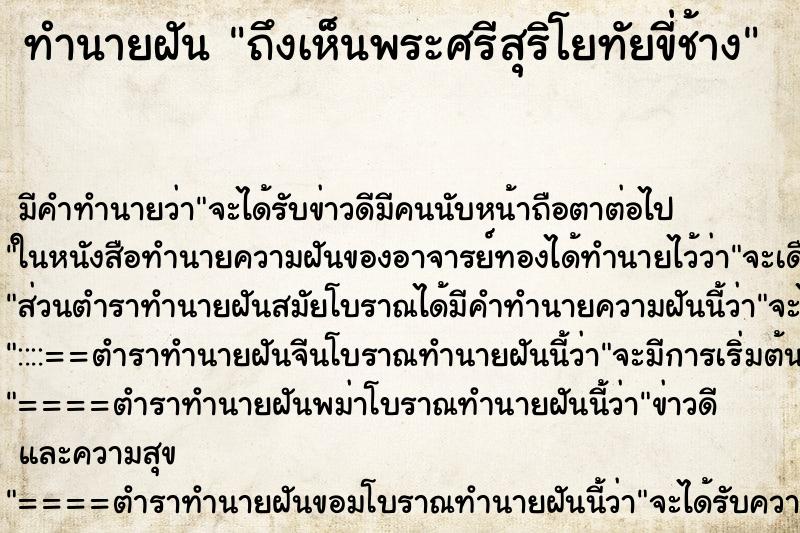ทำนายฝัน ถึงเห็นพระศรีสุริโยทัยขี่ช้าง ทำนายฝัน ถึงเห็นพระศรีสุริโยทัยขี่ช้าง
