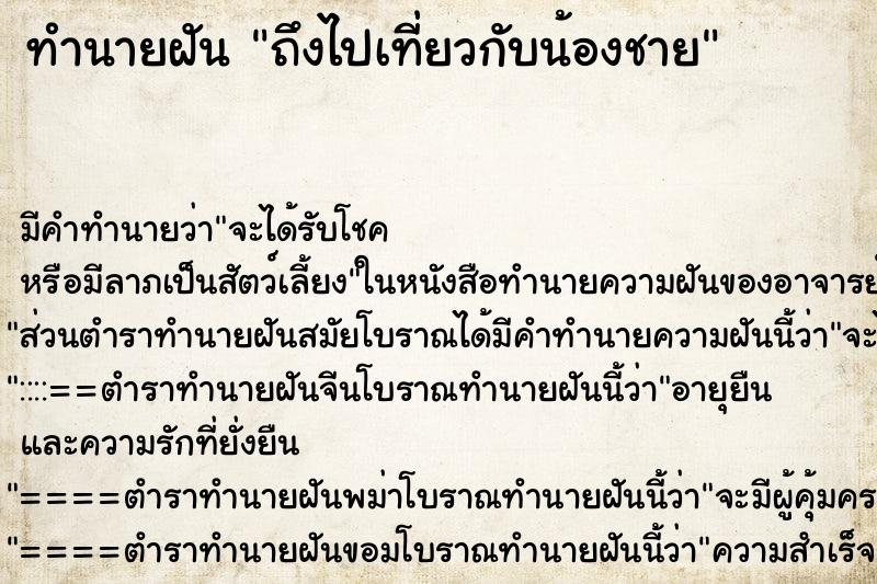 ทำนายฝันทำนายฝันถึงไปเที่ยวกับน้องชาย