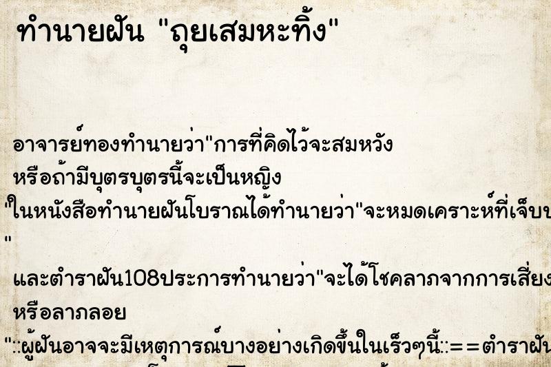 ทำนายฝัน ถุยเสมหะทิ้ง