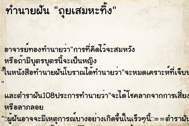 ทำนายฝัน ถุยเสมหะทิ้ง ตำราโบราณ แม่นที่สุดในโลก