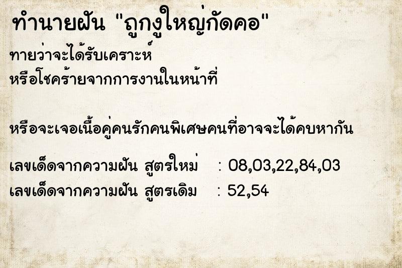 ทำนายฝันถูกงูใหญ่กัดคอ ทำนายฝันทำนายฝันถูกงูใหญ่กัดคอ