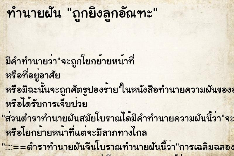 ทำนายฝัน ถูกยิงลูกอัณฑะ ทำนายฝัน ถูกยิงลูกอัณฑะ