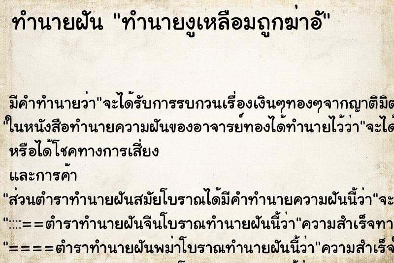 ทำนายฝันทำนายงูเหลือมถูกฆ่าอั ทำนายฝันทำนายฝันทำนายงูเหลือมถูกฆ่าอั