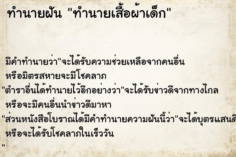 ทำนายฝันทำนายฝันทำนายเสื้อผ้าเด็ก