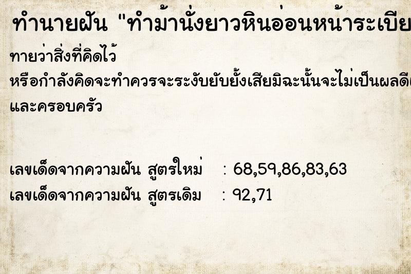 ทำนายฝัน ทำม้านั่งยาวหินอ่อนหน้าระเบียงล้ม ทำนายฝัน ทำม้านั่งยาวหินอ่อนหน้าระเบียงล้ม