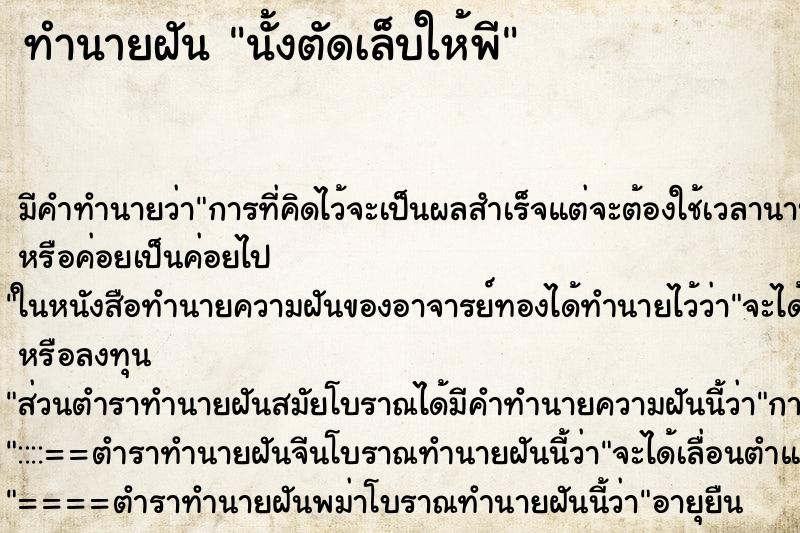 ทำนายฝันทำนายฝันนั้งตัดเล็บให้พี