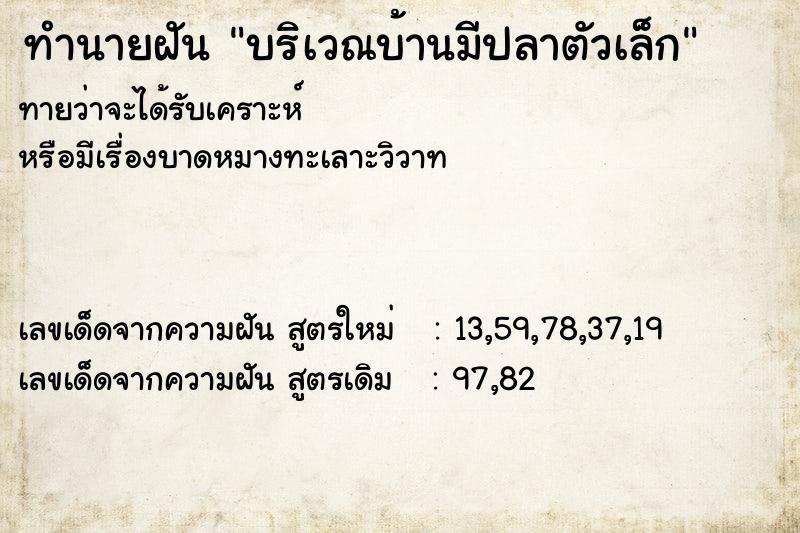 ทำนายฝันบริเวณบ้านมีปลาตัวเล็ก ทำนายฝันทำนายฝันบริเวณบ้านมีปลาตัวเล็ก