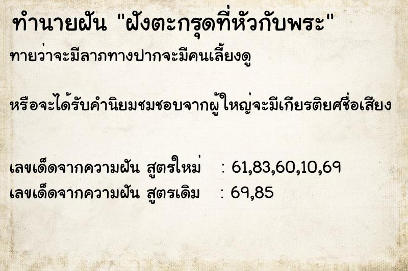 ทำนายฝันฝังตะกรุดที่หัวกับพระ ทำนายฝันทำนายฝันฝังตะกรุดที่หัวกับพระ