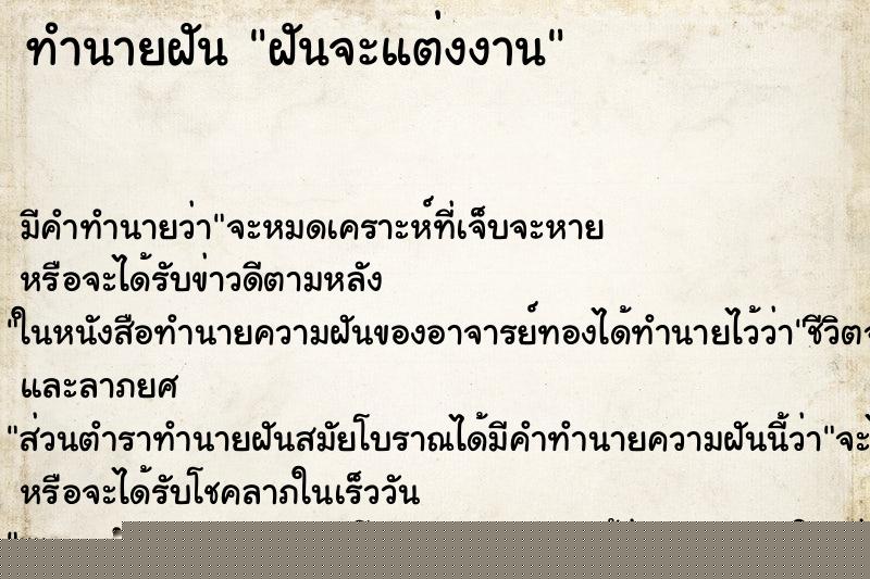 ทำนายฝันฝันจะแต่งงาน ทำนายฝันทำนายฝันฝันจะแต่งงาน