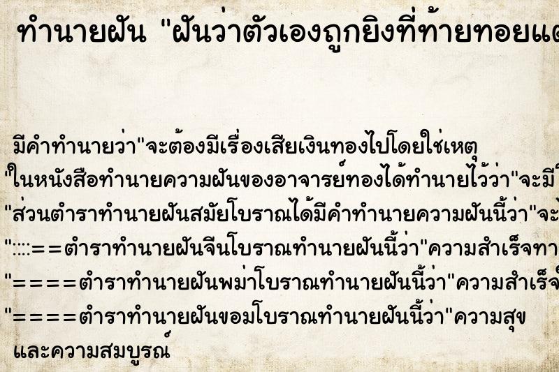 ทำนายฝัน ฝันว่าตัวเองถูกยิงที่ท้ายทอยแต่ไม่ตาย ทำนายฝัน ฝันว่าตัวเองถูกยิงที่ท้ายทอยแต่ไม่ตาย