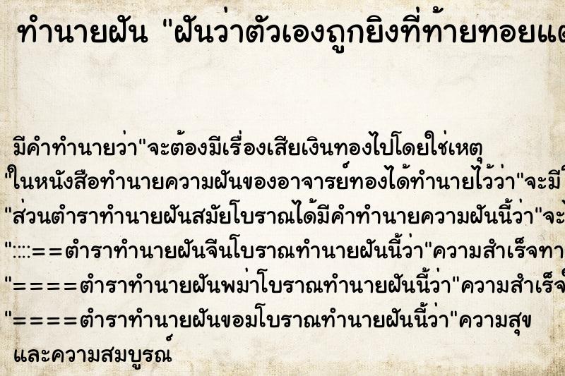 ทำนายฝัน ฝันว่าตัวเองถูกยิงที่ท้ายทอยแต่ไม่ตาย ตำราโบราณ แม่นที่สุดในโลก