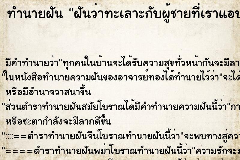 ทำนายฝัน ฝันว่าทะเลาะกับผู้ชายที่เราแอบชอบ ทำนายฝัน ฝันว่าทะเลาะกับผู้ชายที่เราแอบชอบ
