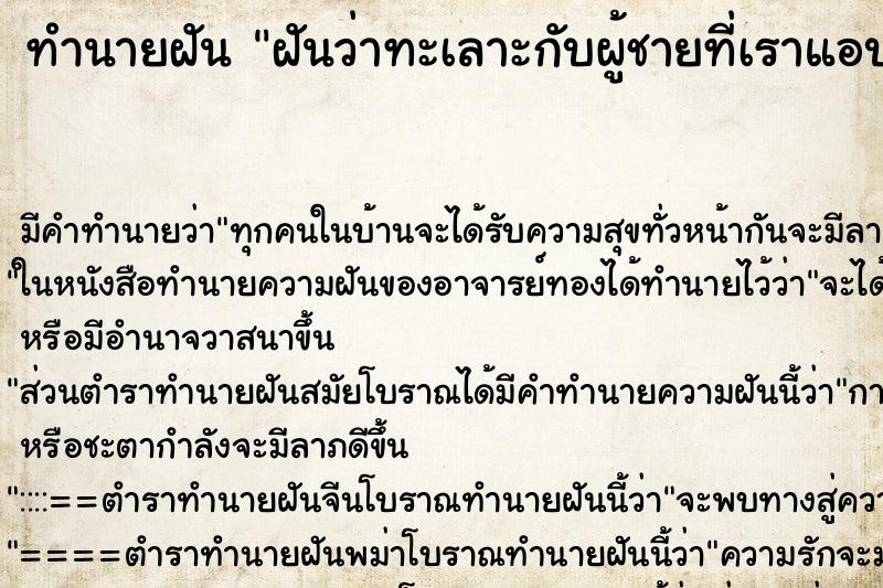 ทำนายฝัน ฝันว่าทะเลาะกับผู้ชายที่เราแอบชอบ ตำราโบราณ แม่นที่สุดในโลก