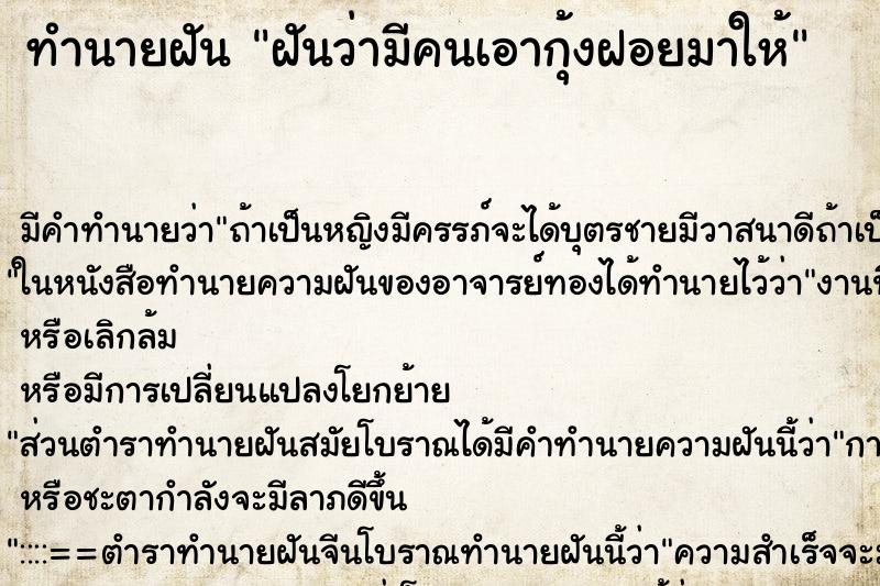 ทำนายฝัน ฝันว่ามีคนเอากุ้งฝอยมาให้ ทำนายฝัน ฝันว่ามีคนเอากุ้งฝอยมาให้