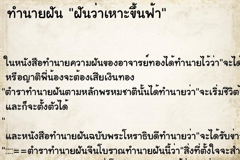 ทำนายฝันทำนายฝันฝันว่าเหาะขึ้นฟ้า