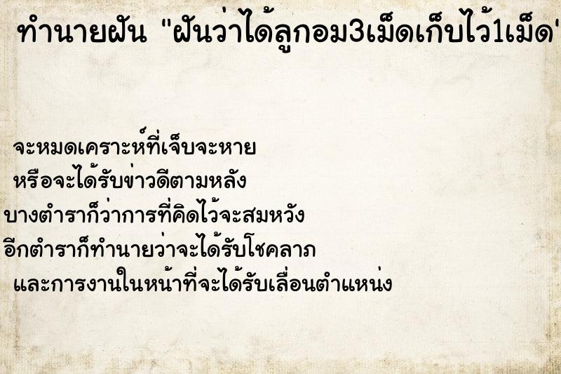 ทำนายฝัน ฝันว่าได้ลูกอม3เม็ดเก็บไว้1เม็ด ทำนายฝัน ฝันว่าได้ลูกอม3เม็ดเก็บไว้1เม็ด