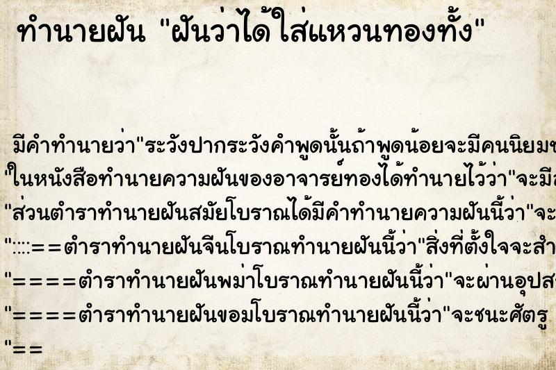 ทำนายฝันทำนายฝันฝันว่าได้ใส่แหวนทองทั้ง