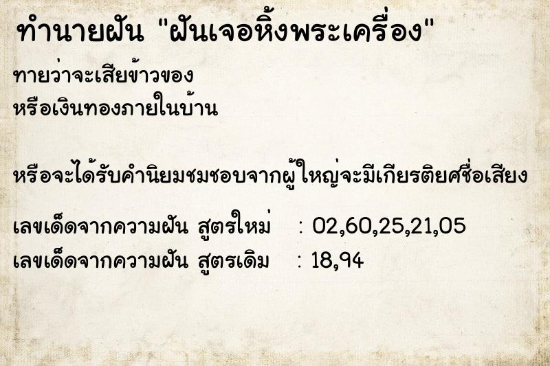 ทำนายฝันฝันเจอหิ้งพระเครื่อง ทำนายฝันทำนายฝันฝันเจอหิ้งพระเครื่อง