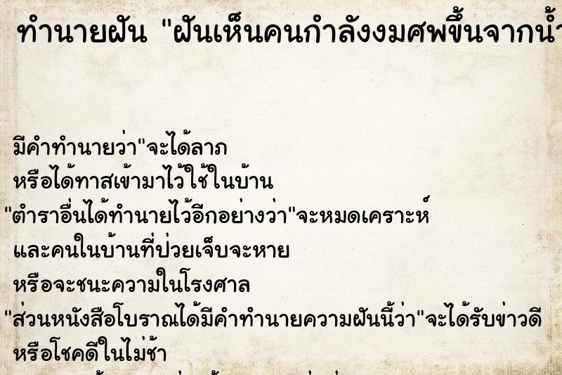 ทำนายฝันทำนายฝันฝันเห็นคนกำลังงมศพขึ้นจากน้ำ